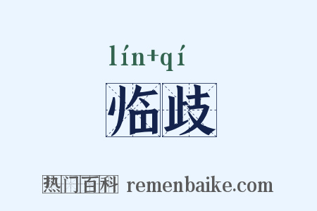 临歧是什么意思的图片